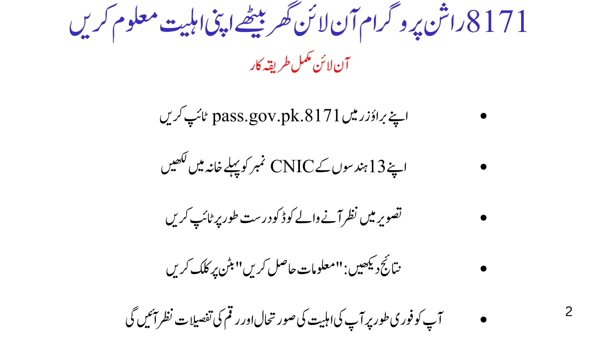 8171 راشن پروگرام آن لائن چیک کریں 2025