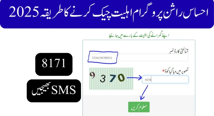 احساس راشن پروگرام اہلیت چیک کرنے کا طریقہ 2025