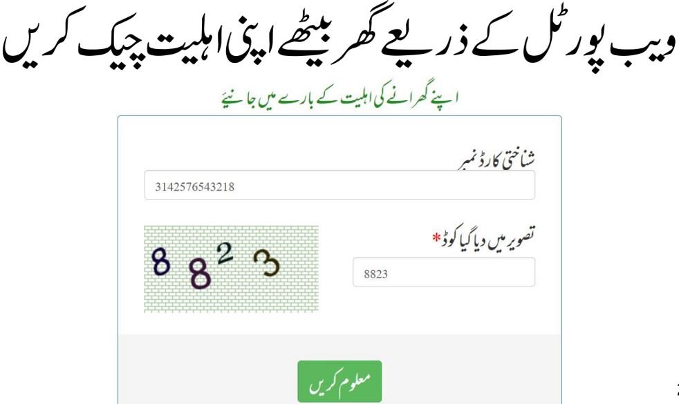 احساس راشن پروگرام اہلیت چیک کرنے کا طریقہ 2025