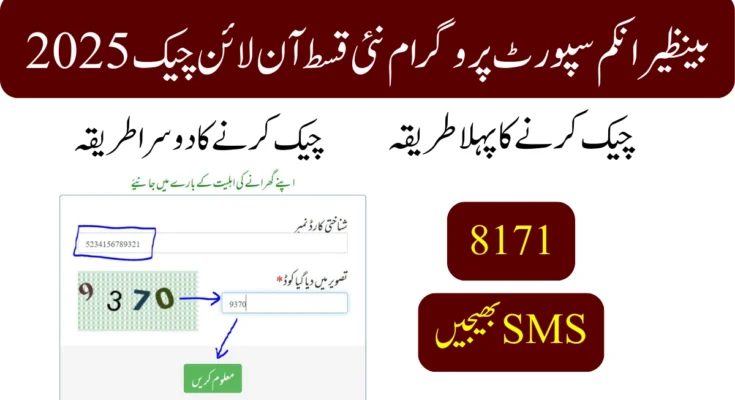 بینظیر انکم سپورٹ پروگرام نئی قسط آن لائن چیک 2025
